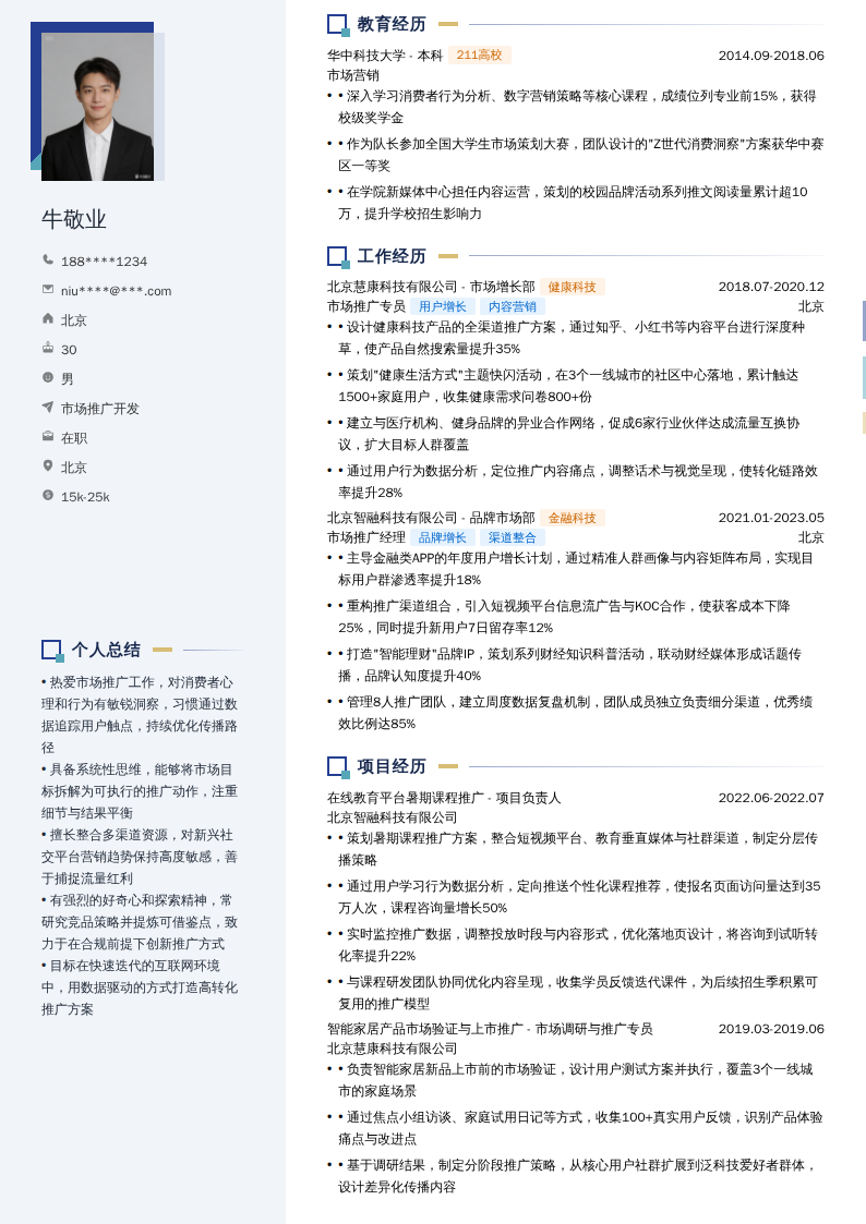 市场推广开发简历模板