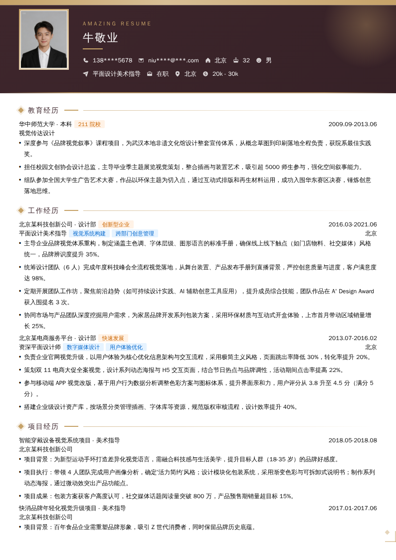 平面设计美术指导简历模板