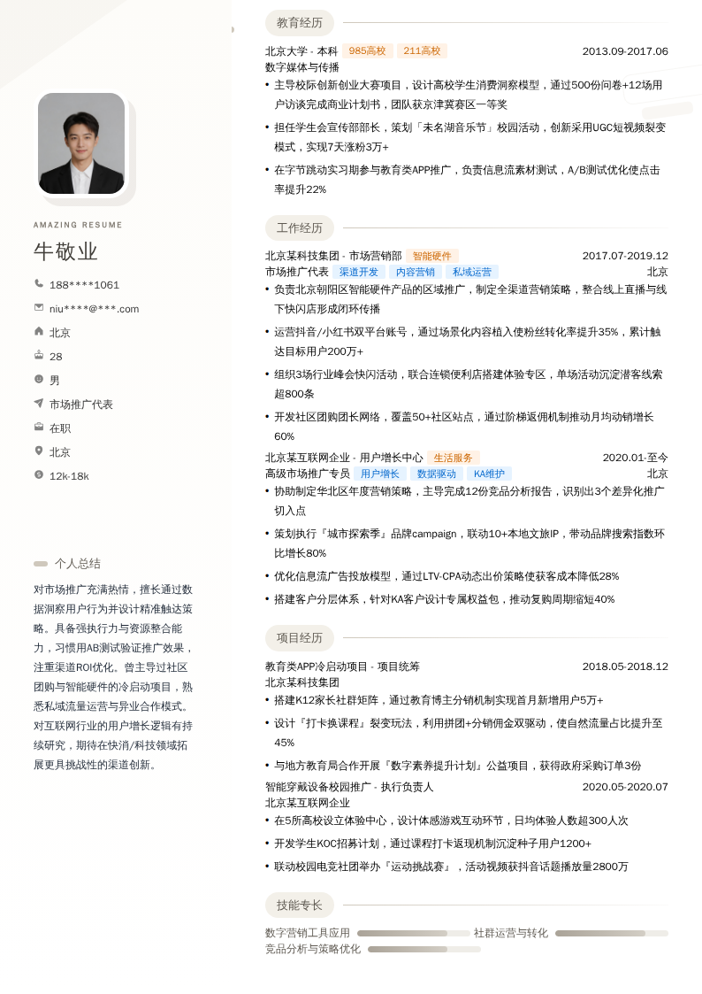 市场推广代表简历模板