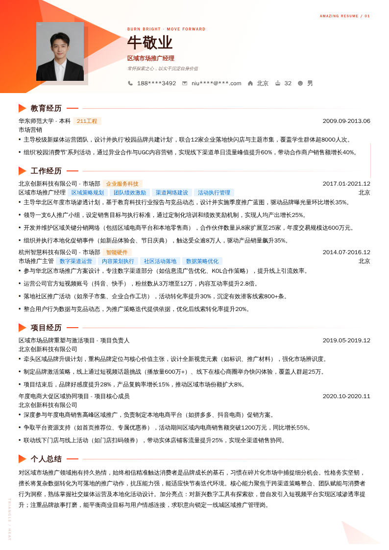 区域市场推广经理简历模板
