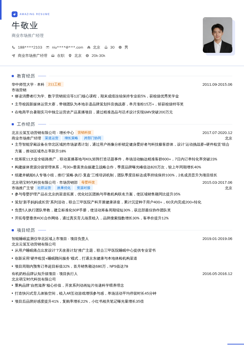 商业市场推广经理简历模板