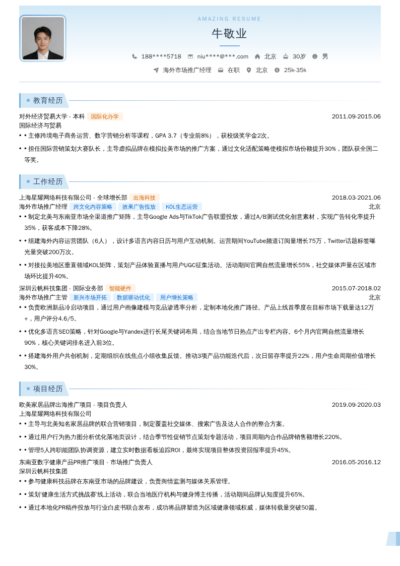 海外市场推广经理简历模板