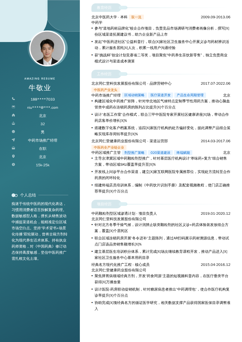 中药市场推广经理简历模板