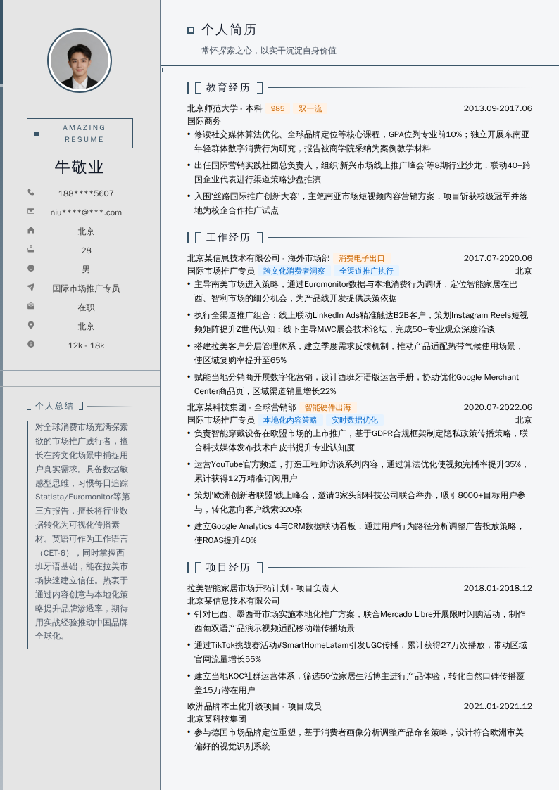 国际市场推广专员简历模板