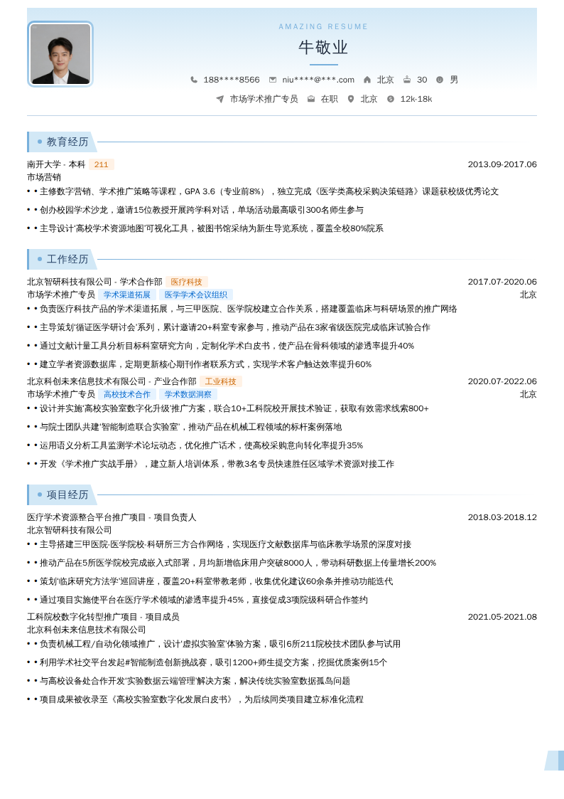 市场学术推广专员简历模板