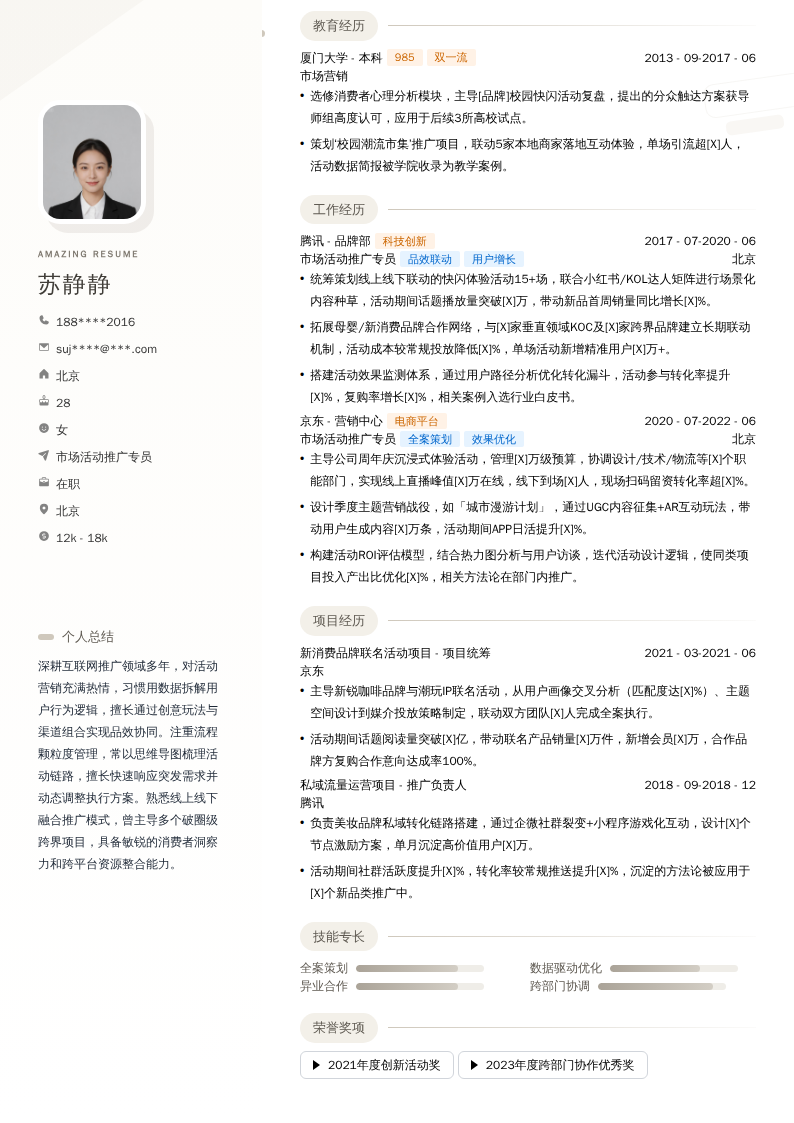 市场活动推广专员简历模板