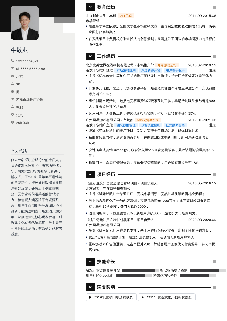 游戏市场推广经理简历模板