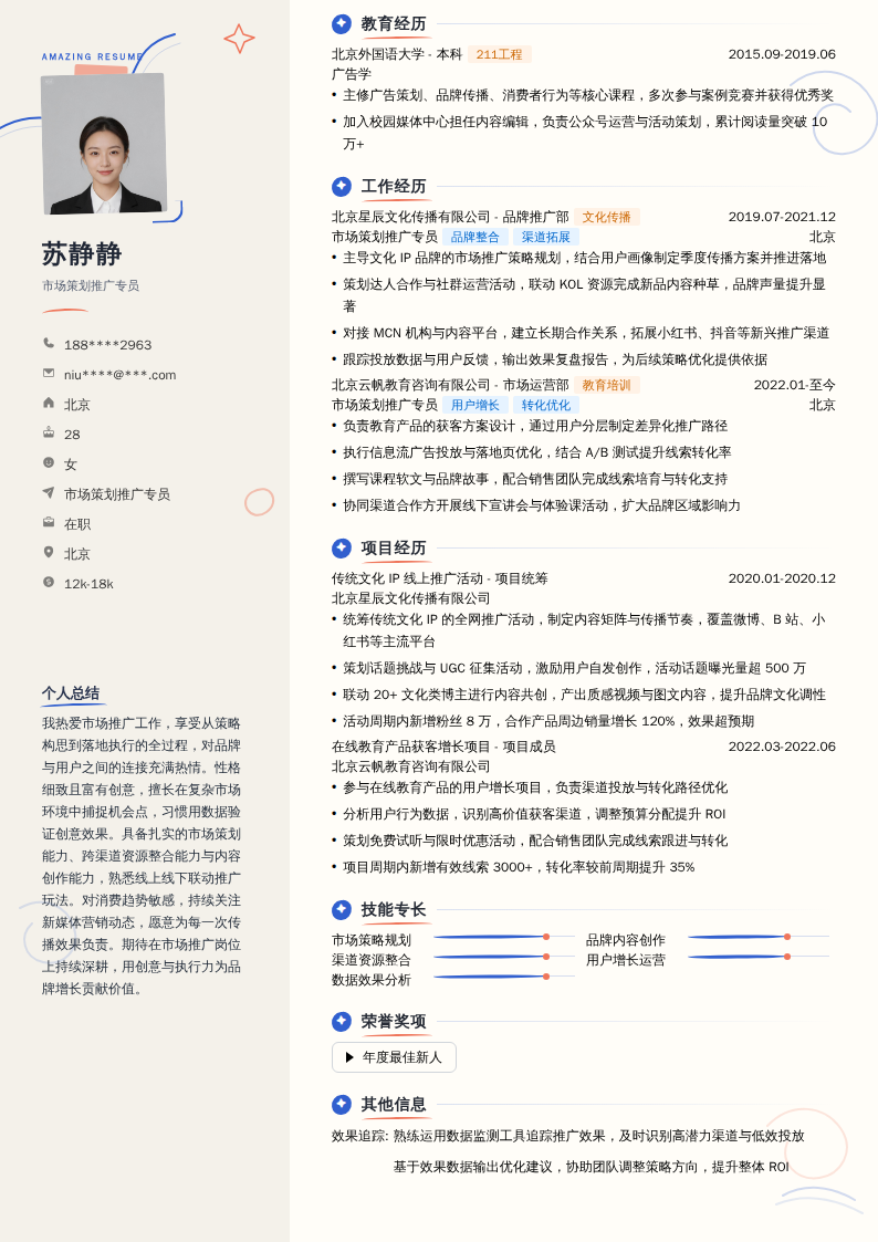 市场策划推广专员简历模板