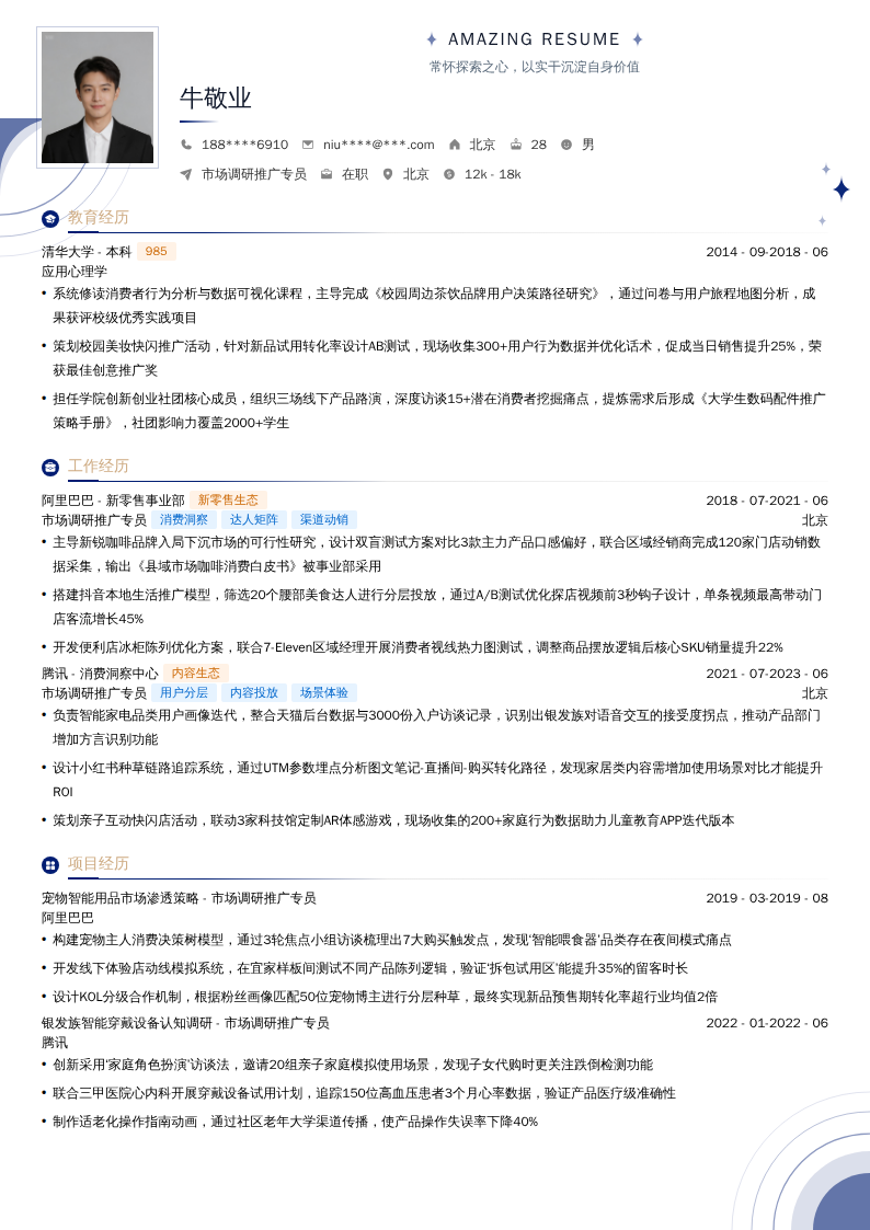 市场调研推广专员简历模板