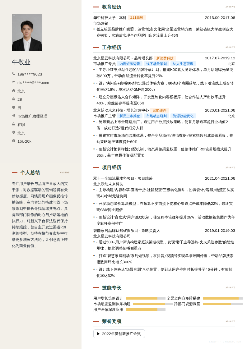 市场推广助理经理简历模板