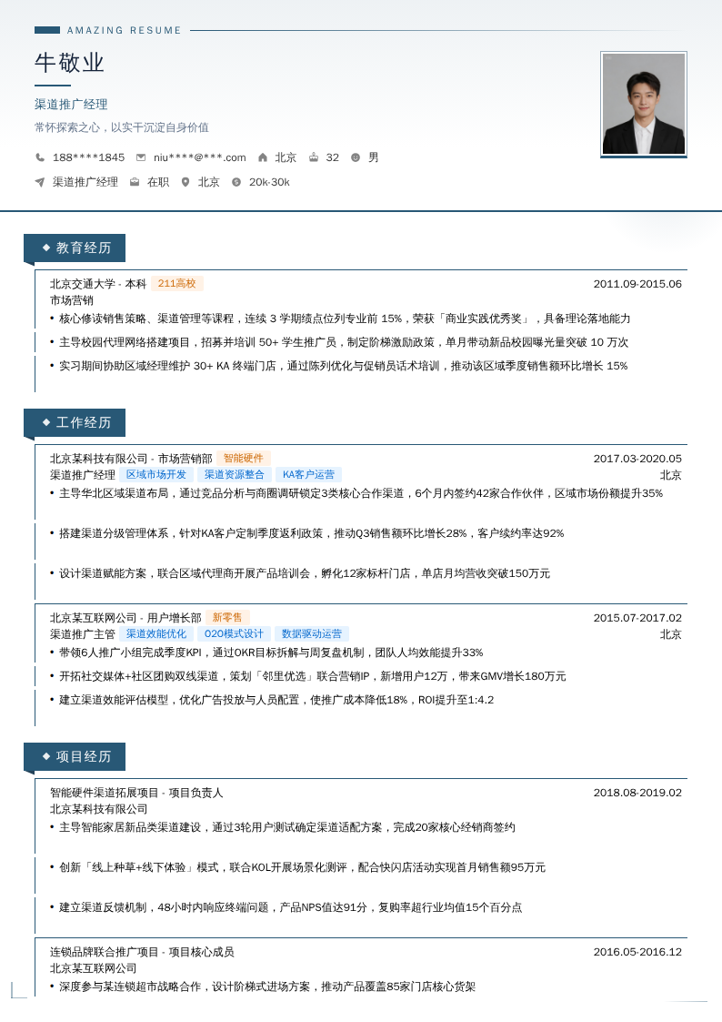 渠道推广经理简历模板