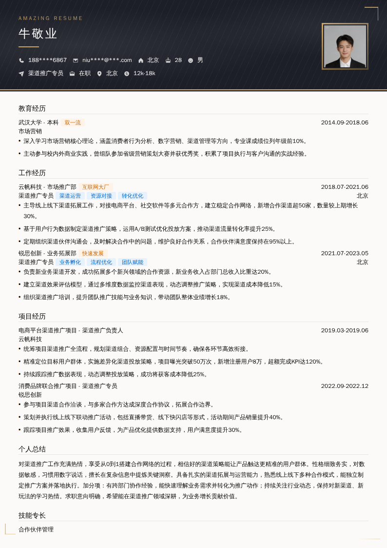 渠道推广专员简历模板