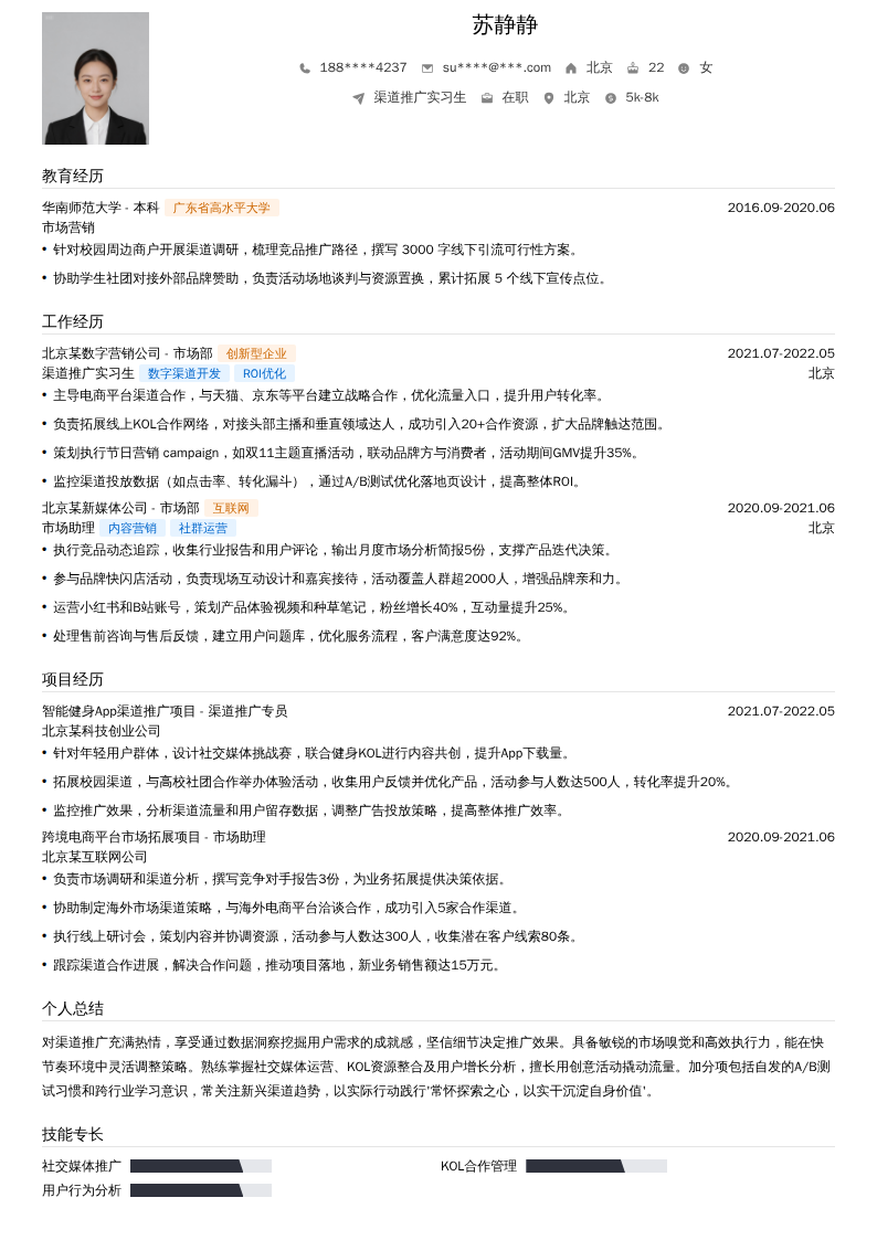 渠道推广实习生简历模板