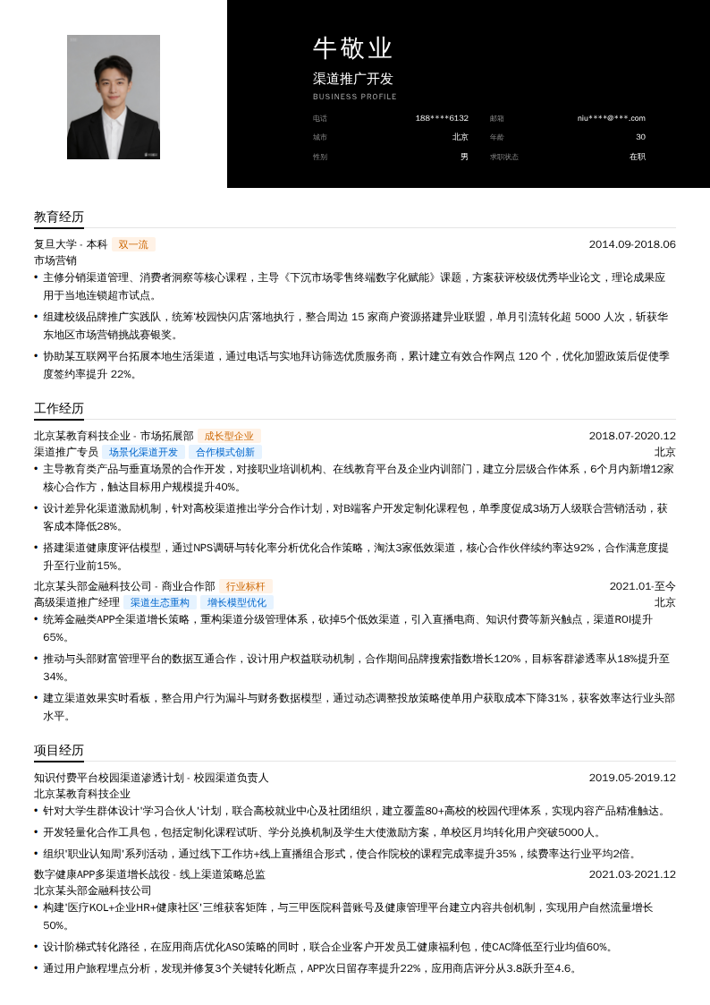 渠道推广开发简历模板