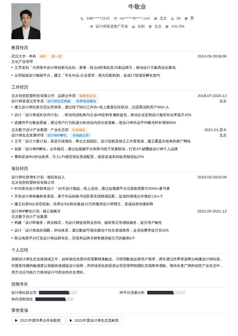 设计师渠道推广开发简历模板