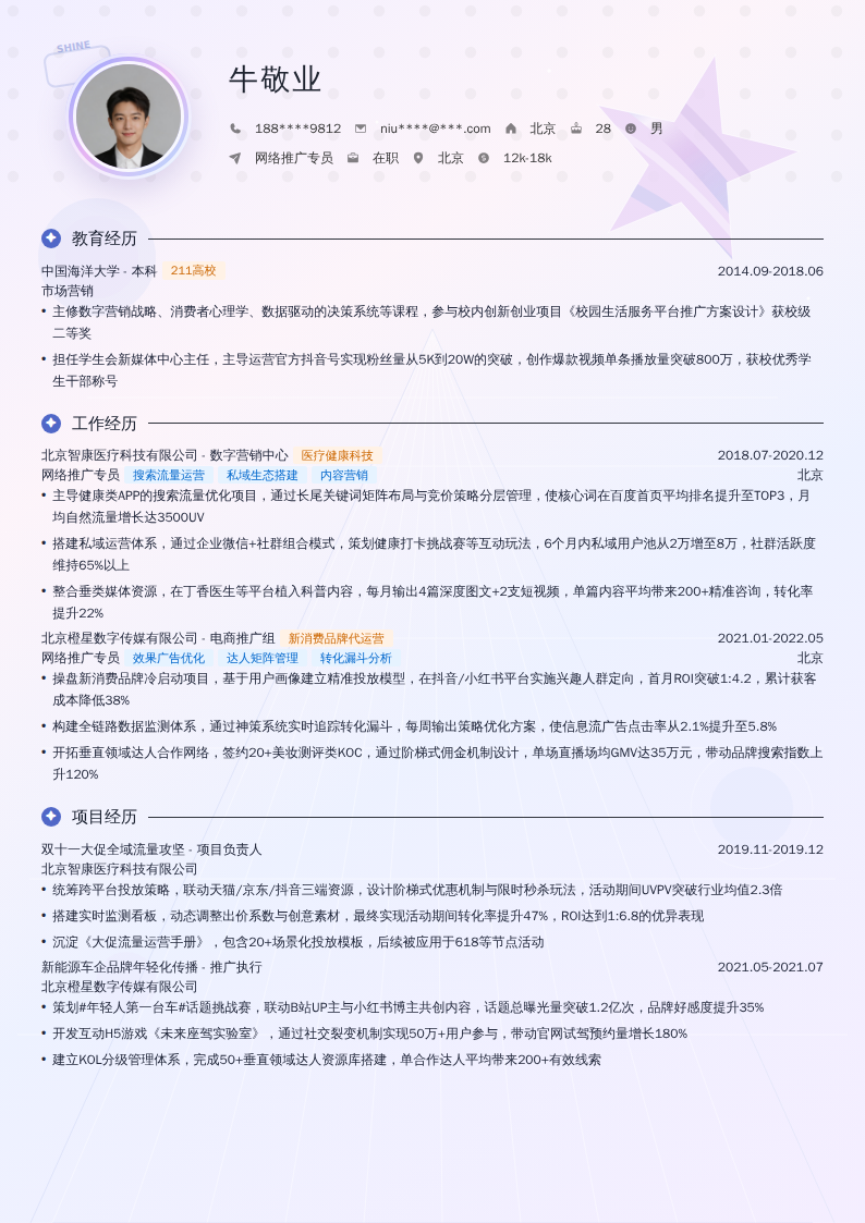 网络推广专员简历模板