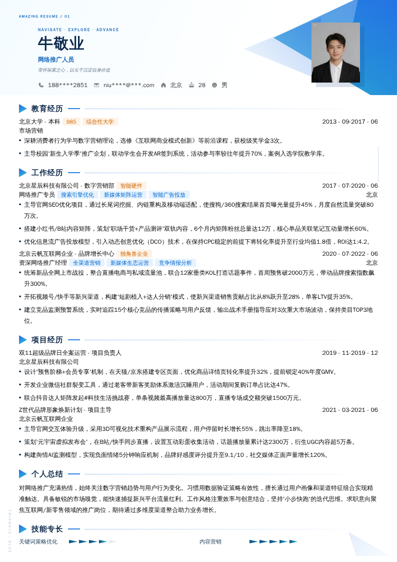 网络推广人员简历模板