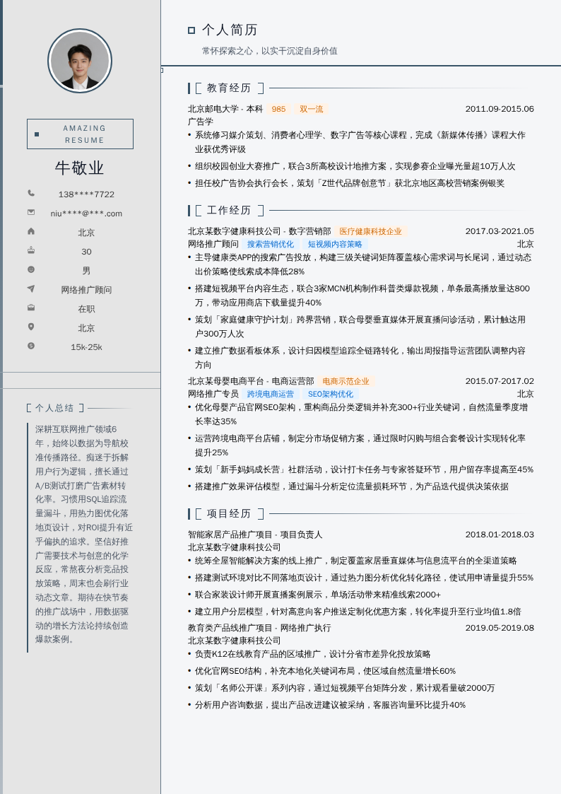 网络推广顾问简历模板