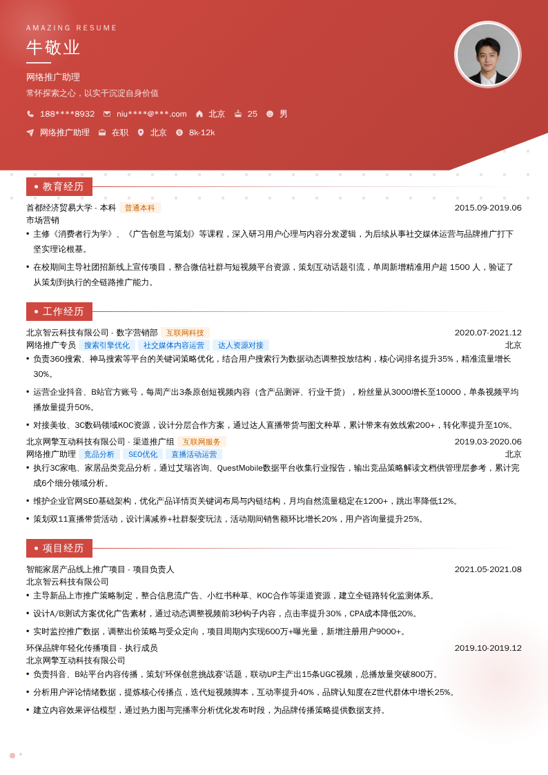 网络推广助理简历模板
