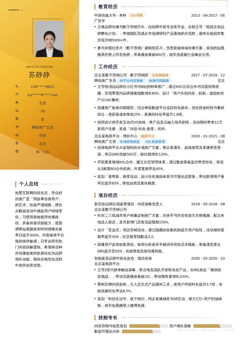 网络推广文员简历模板