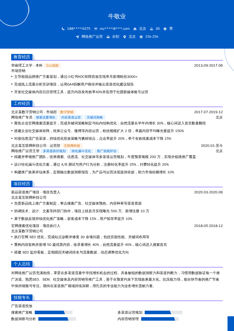 网络推广运营简历模板