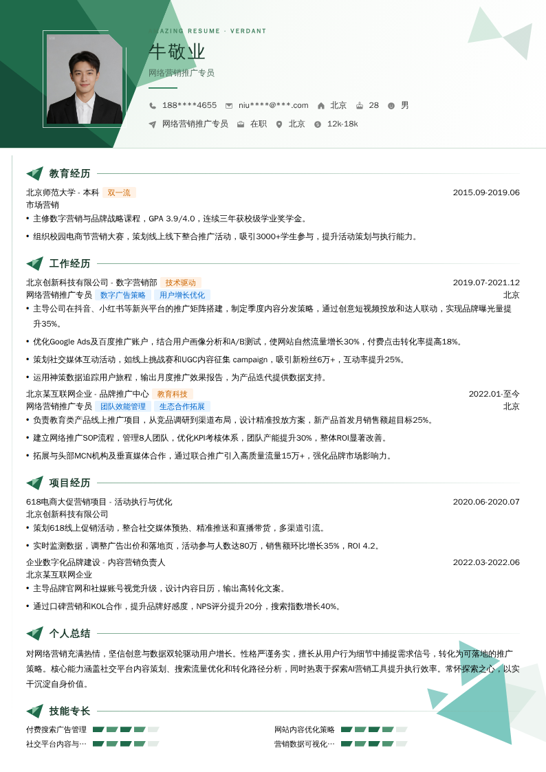 网络营销推广专员简历模板