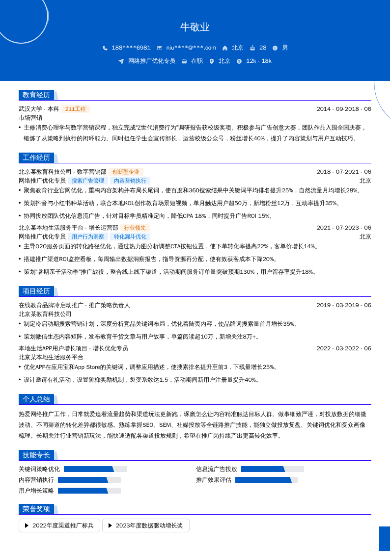 网络推广优化专员简历模板