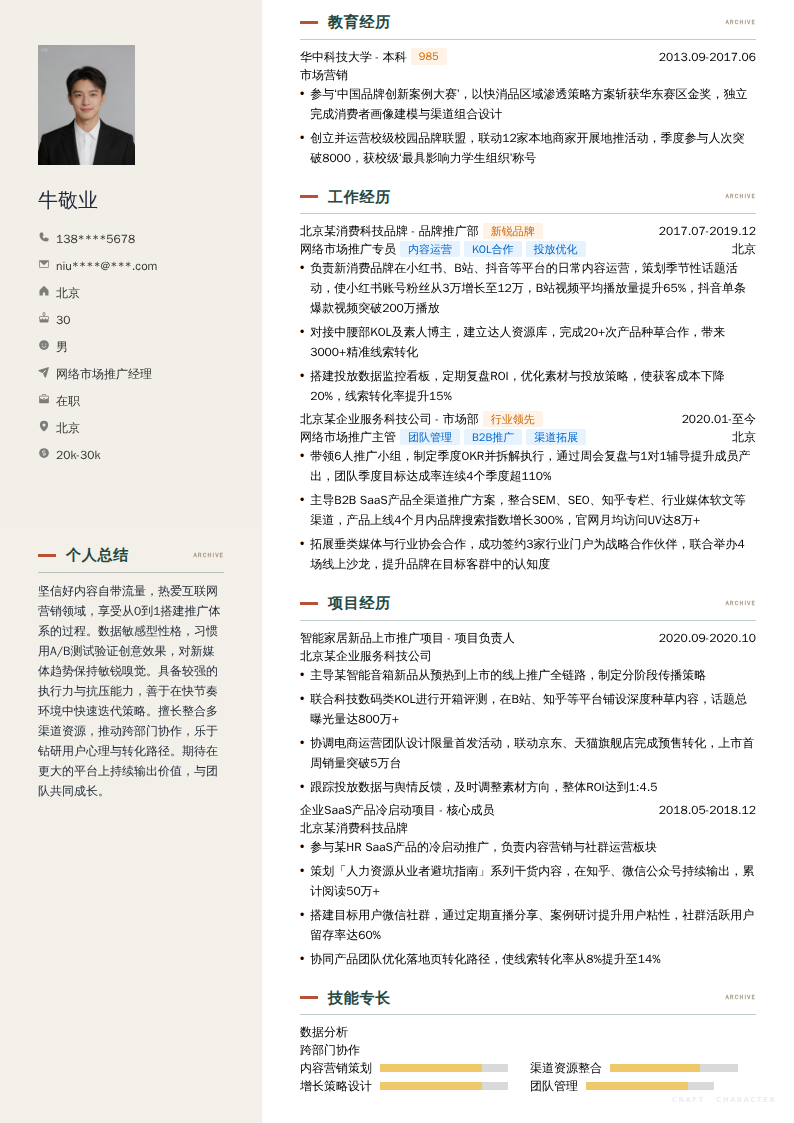 网络市场推广经理简历模板