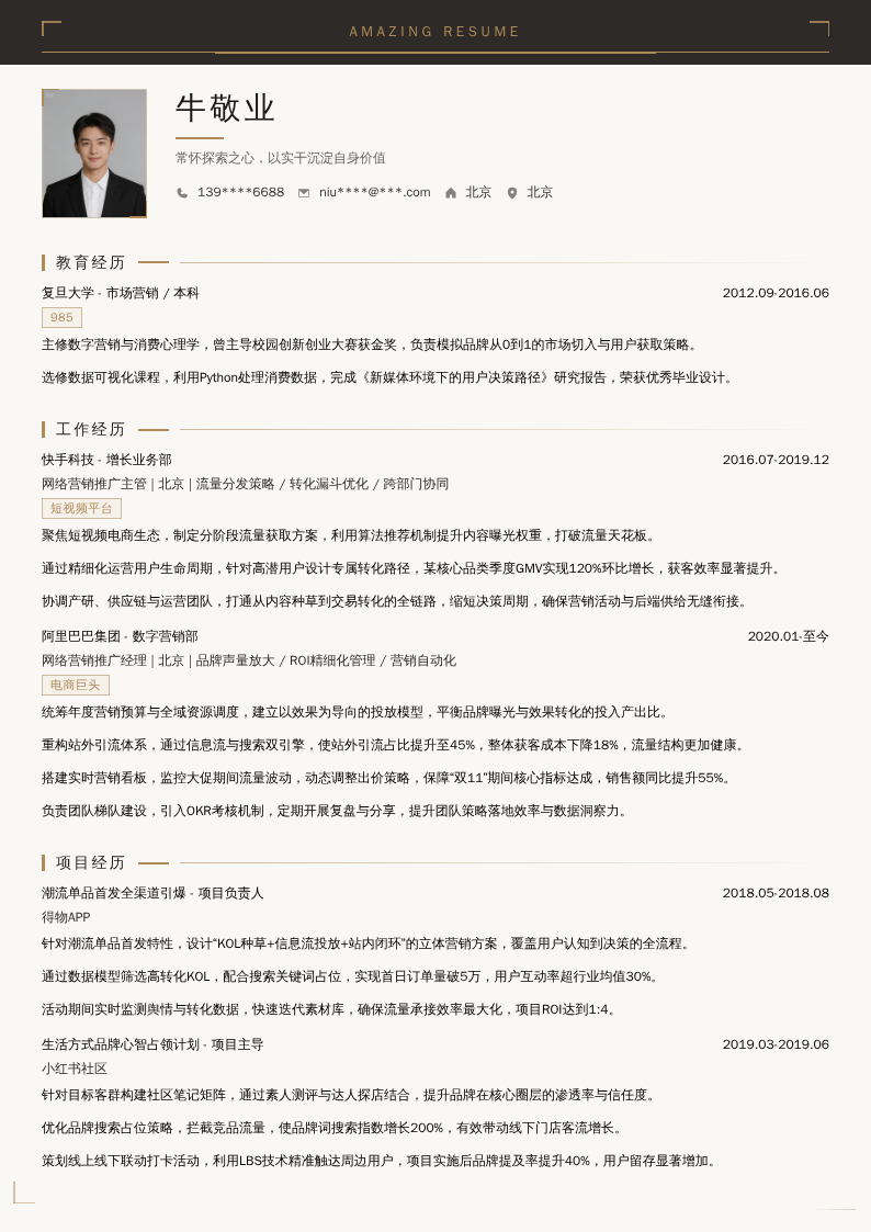 网络营销推广经理简历模板