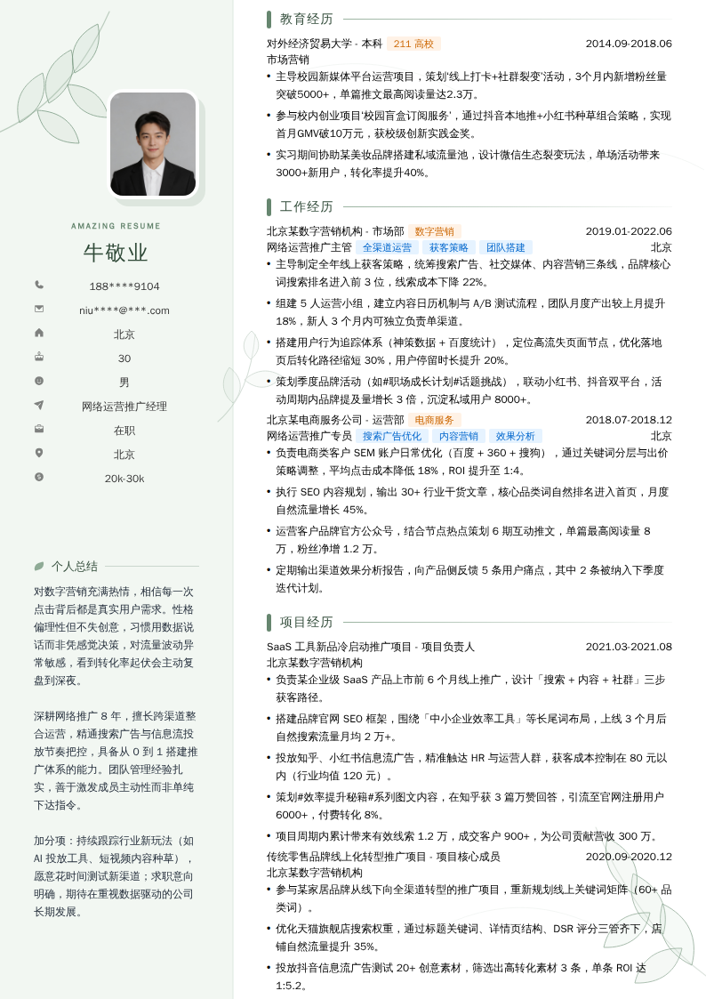 网络运营推广经理简历模板