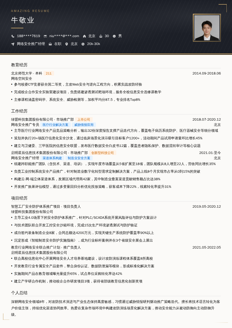 网络安全推广经理简历模板