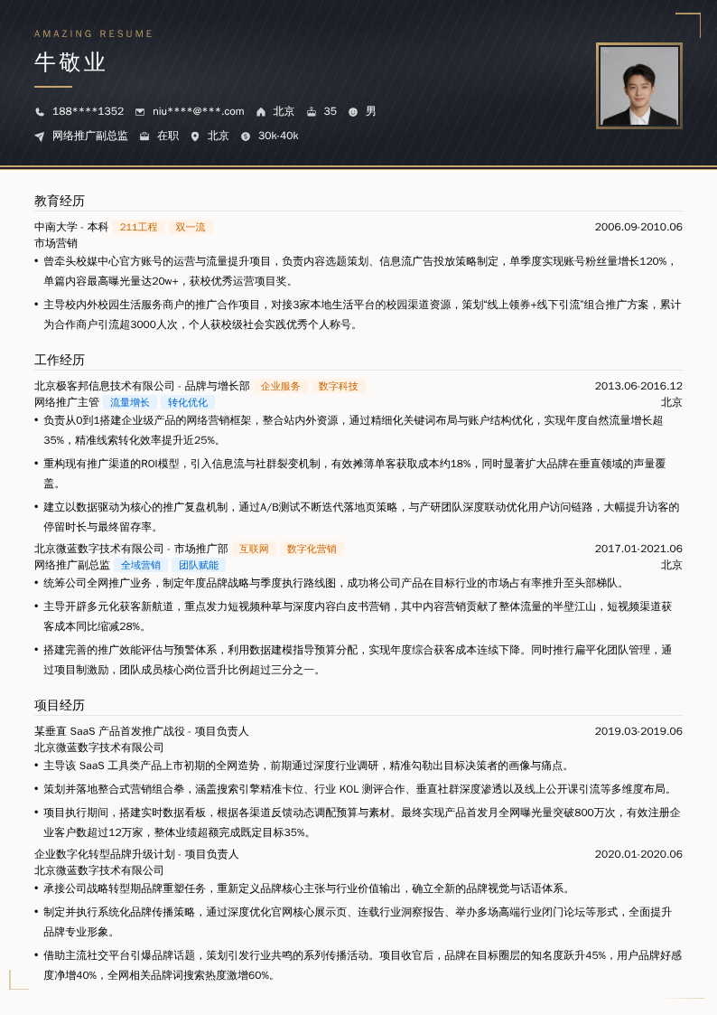 网络推广副总监简历模板