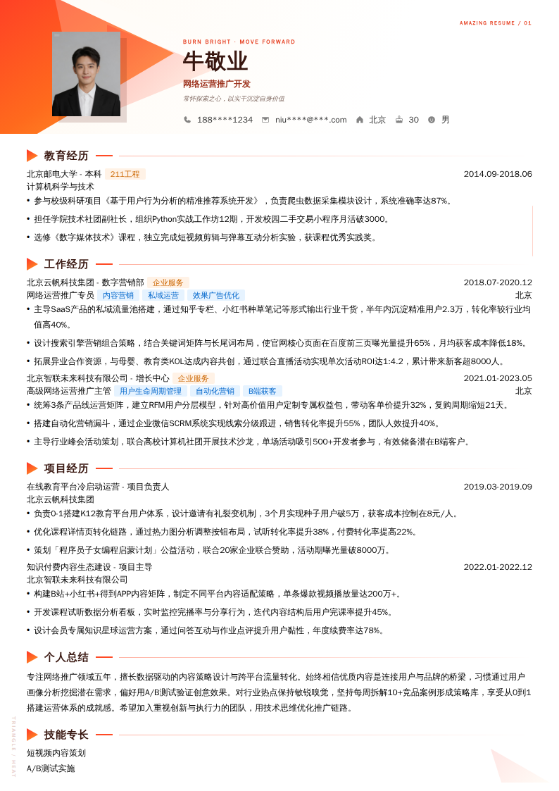 网络运营推广开发简历模板