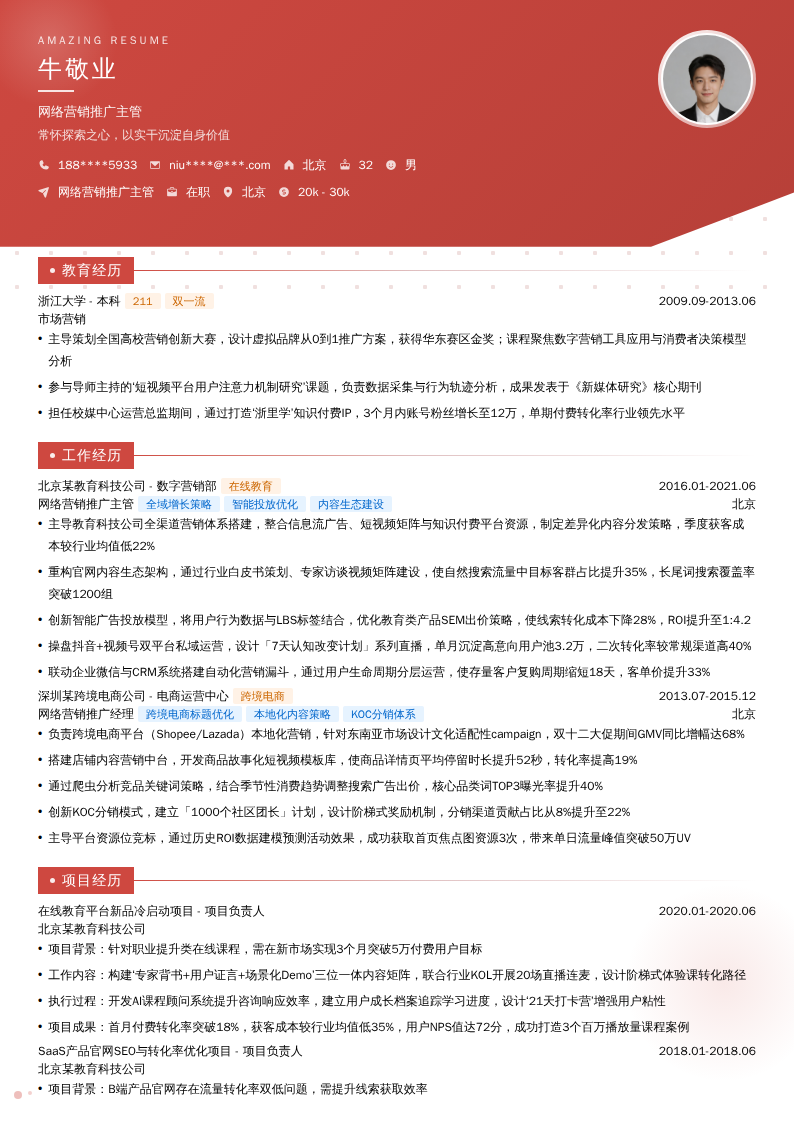网络营销推广主管简历模板