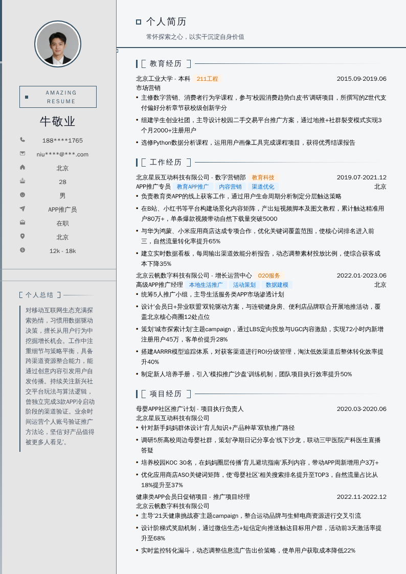 APP推广员简历模板