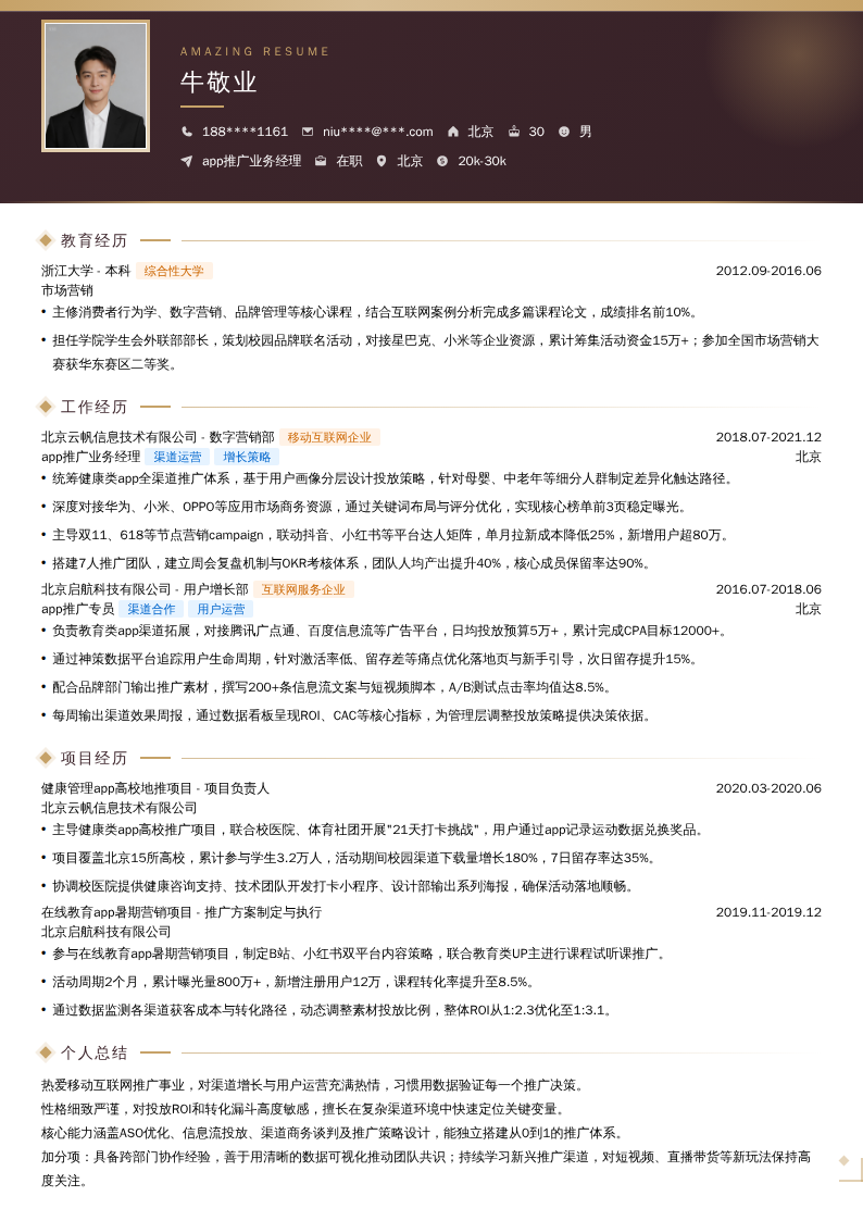 app推广业务经理简历模板