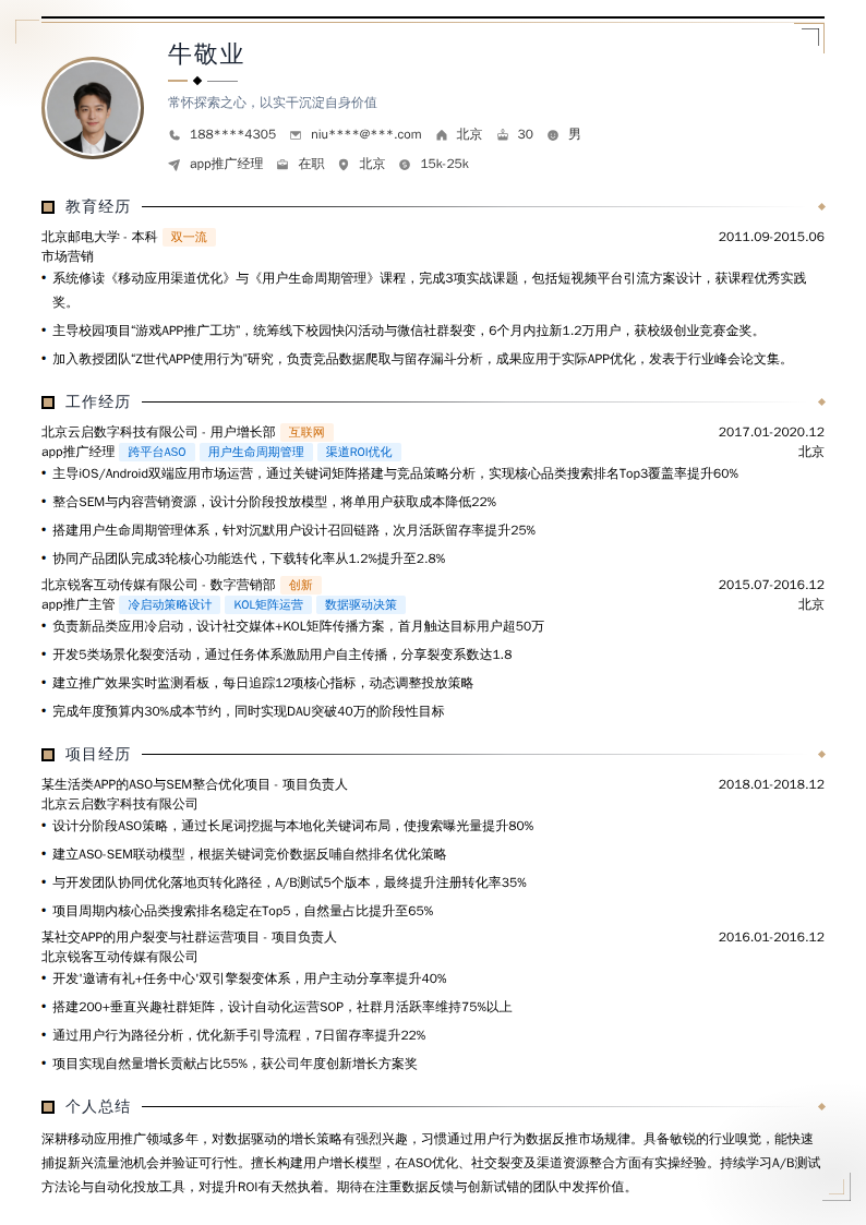 app推广经理简历模板