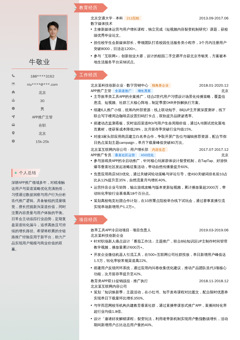 APP推广主管简历模板