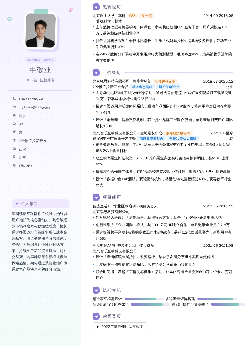 APP推广拉新开发简历模板