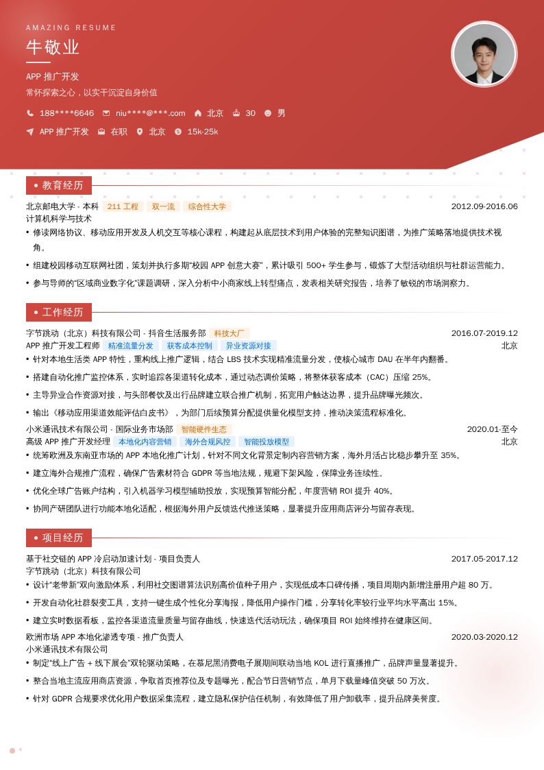 APP推广开发简历模板