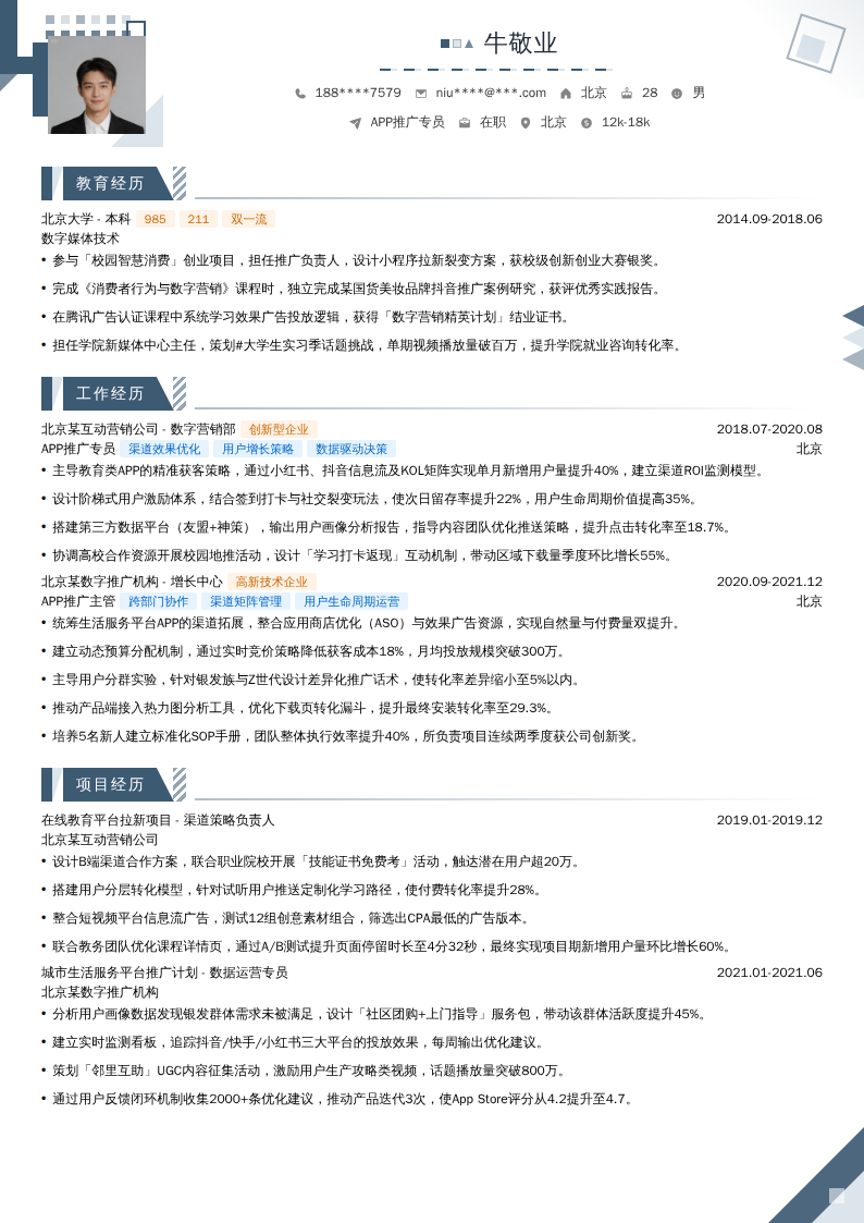 APP推广专员简历模板