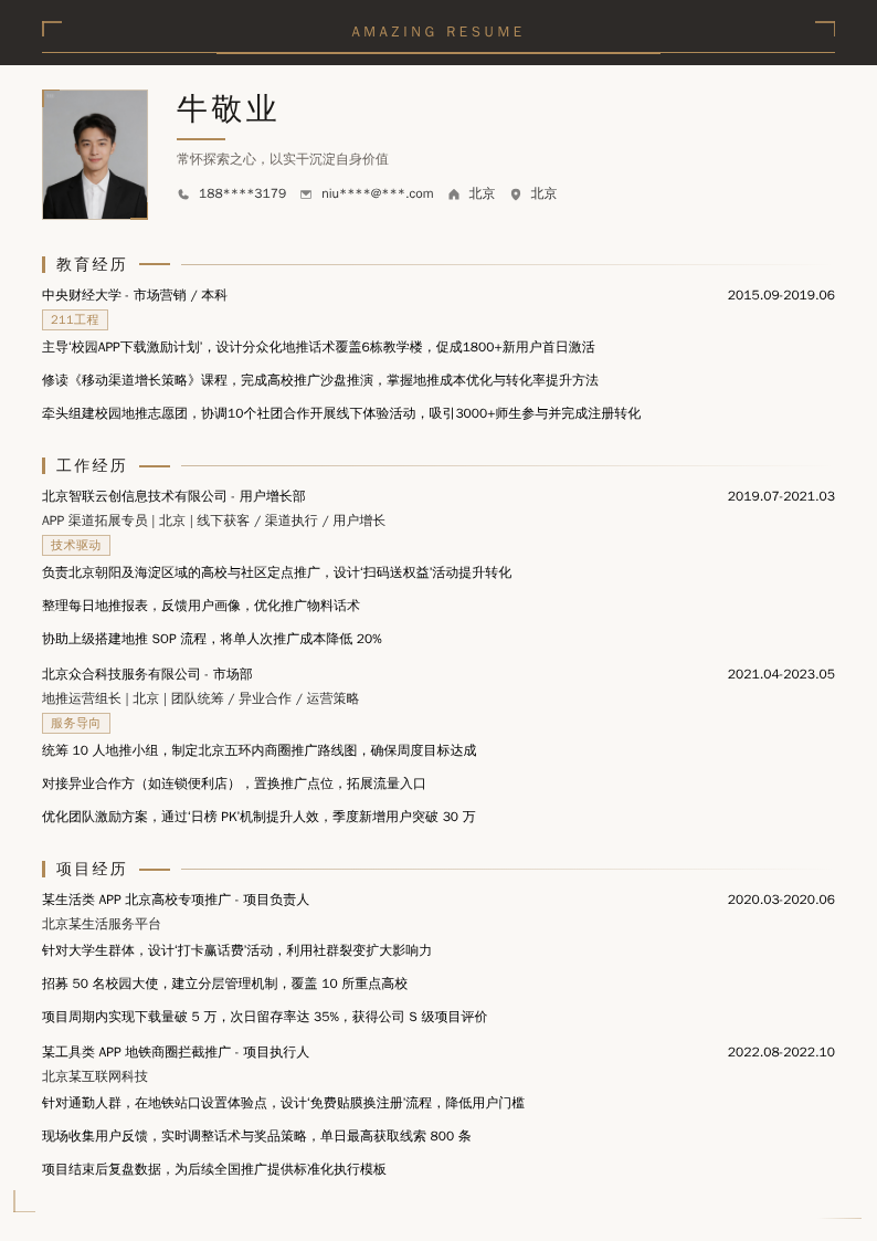 APP推广地推开发简历模板