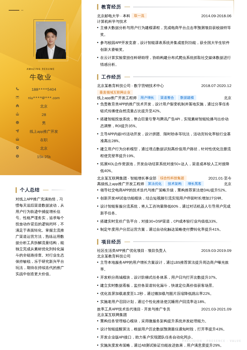 线上app推广开发简历模板
