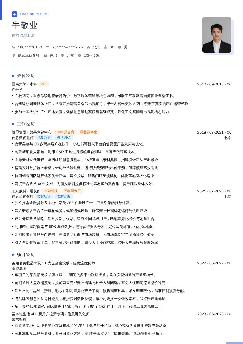 信息流优化师简历模板