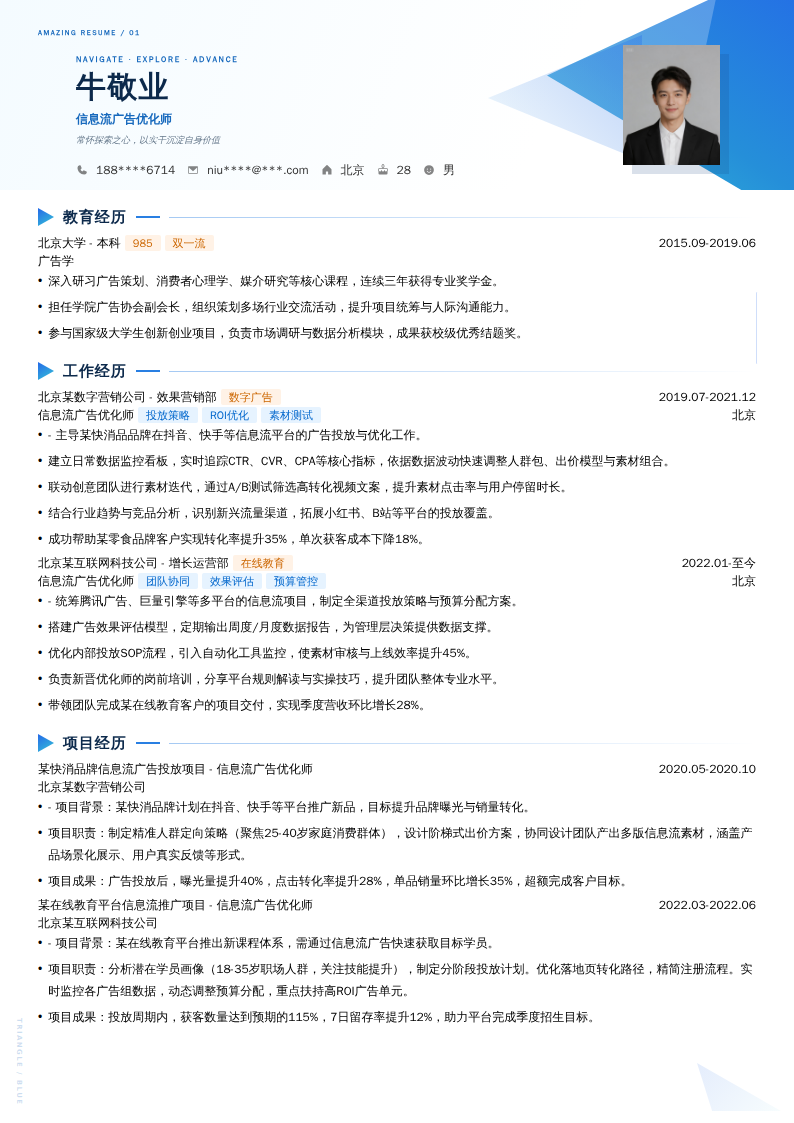 信息流广告优化师简历模板