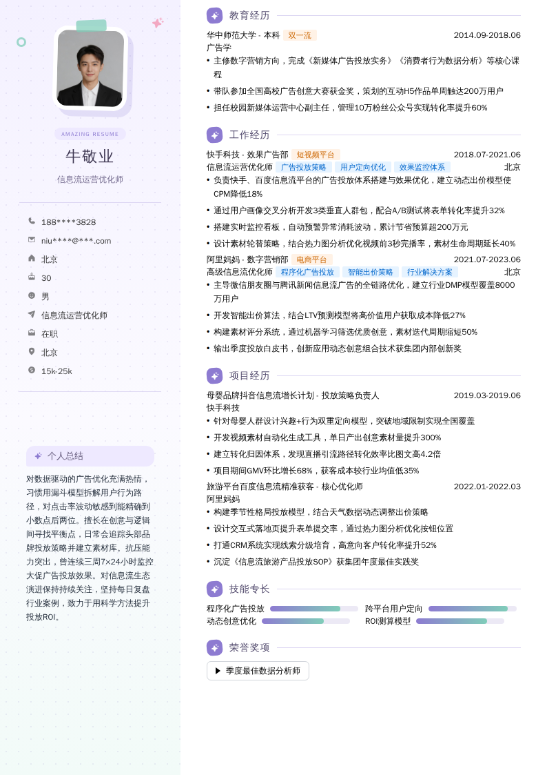 信息流运营优化师简历模板