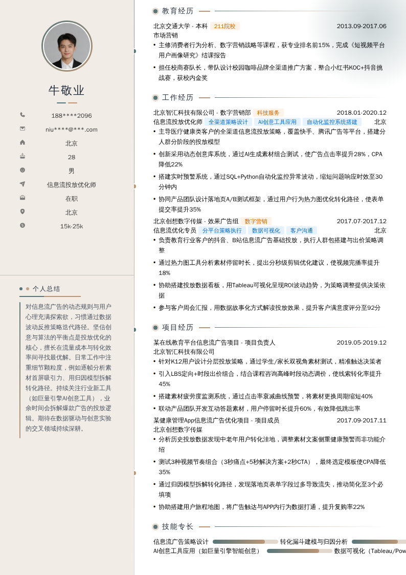 信息流投放优化师简历模板