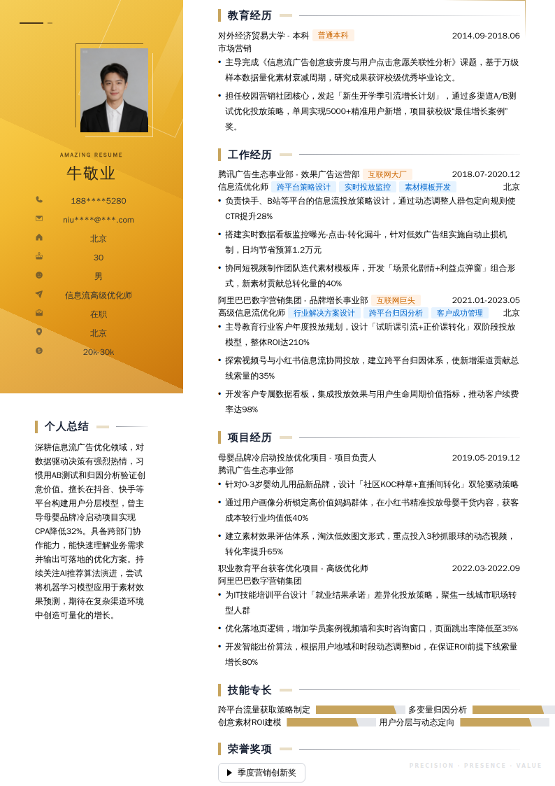信息流高级优化师简历模板