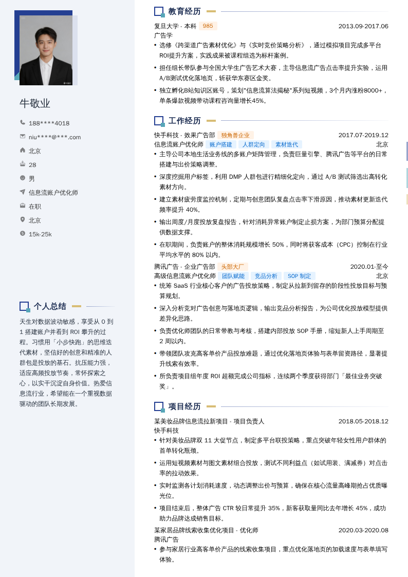 信息流账户优化师简历模板