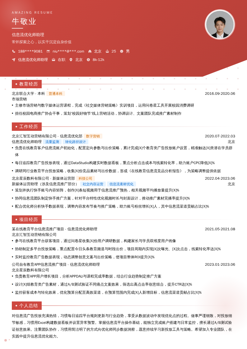 信息流优化师助理简历模板